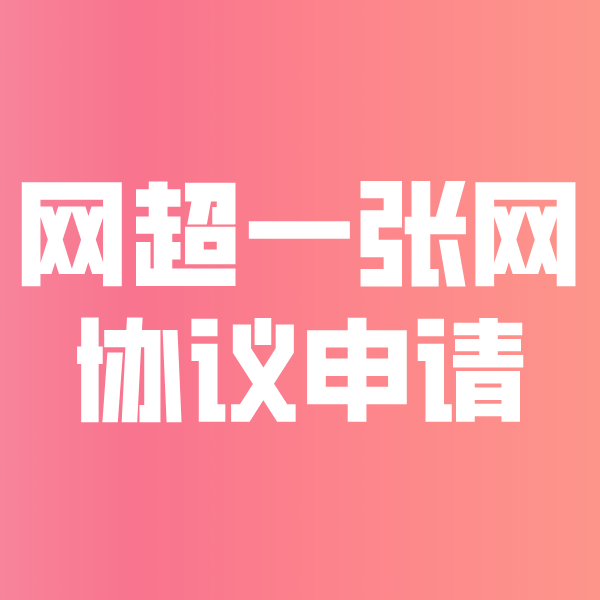 深圳网超一张网协议申请