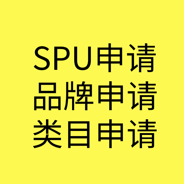深圳SPU品牌申请